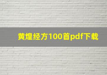 黄煌经方100首pdf下载