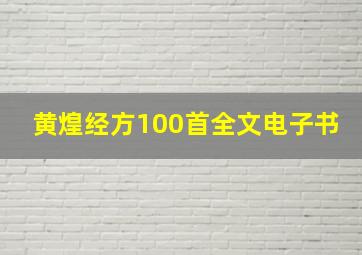 黄煌经方100首全文电子书