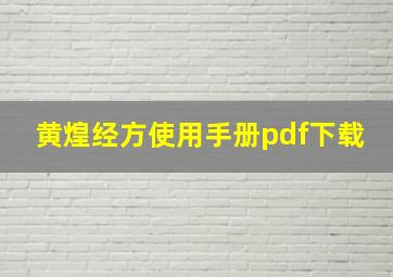 黄煌经方使用手册pdf下载