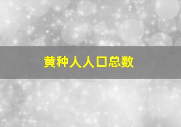 黄种人人口总数