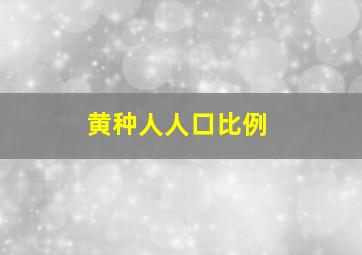 黄种人人口比例