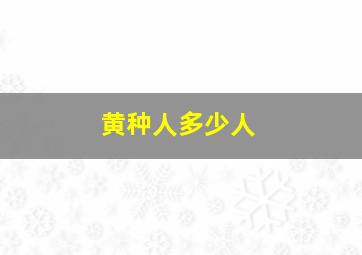 黄种人多少人