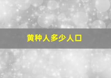 黄种人多少人口