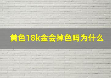 黄色18k金会掉色吗为什么