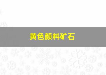 黄色颜料矿石