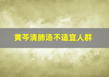 黄芩清肺汤不适宜人群