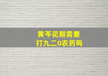 黄芩花期需要打九二0农药吗