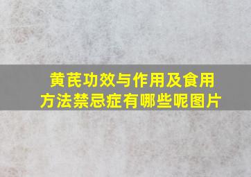 黄芪功效与作用及食用方法禁忌症有哪些呢图片