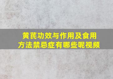 黄芪功效与作用及食用方法禁忌症有哪些呢视频