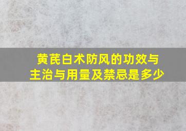 黄芪白术防风的功效与主治与用量及禁忌是多少