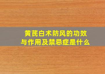 黄芪白术防风的功效与作用及禁忌症是什么