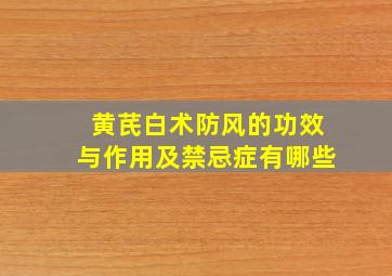 黄芪白术防风的功效与作用及禁忌症有哪些