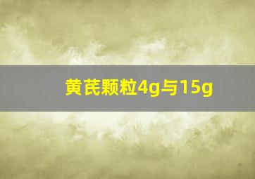 黄芪颗粒4g与15g