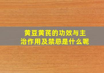 黄豆黄芪的功效与主治作用及禁忌是什么呢