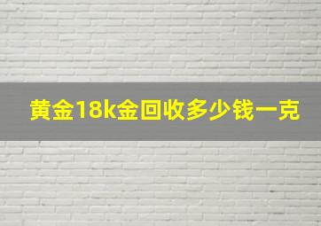 黄金18k金回收多少钱一克