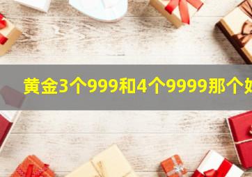 黄金3个999和4个9999那个好