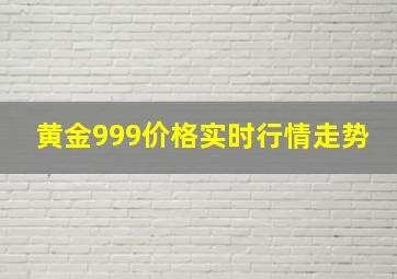 黄金999价格实时行情走势