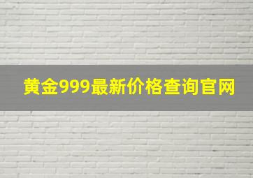 黄金999最新价格查询官网