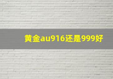 黄金au916还是999好