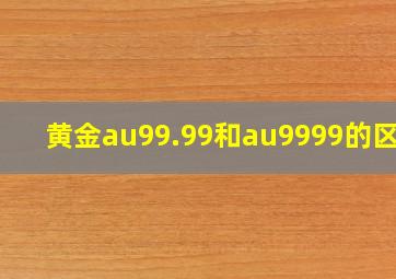 黄金au99.99和au9999的区别