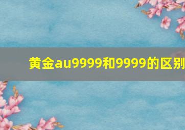 黄金au9999和9999的区别