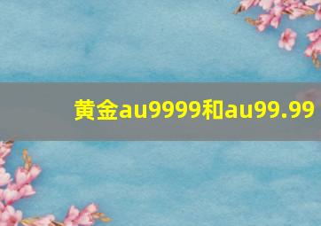 黄金au9999和au99.99