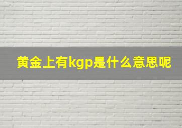 黄金上有kgp是什么意思呢