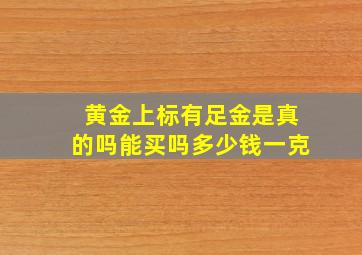 黄金上标有足金是真的吗能买吗多少钱一克