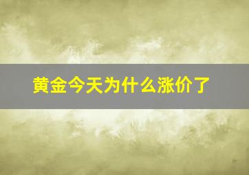 黄金今天为什么涨价了