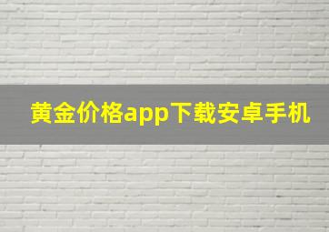 黄金价格app下载安卓手机