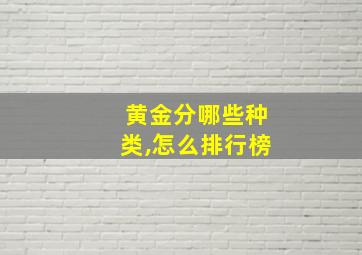 黄金分哪些种类,怎么排行榜