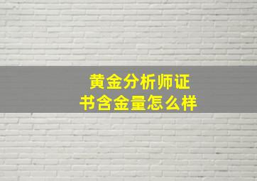 黄金分析师证书含金量怎么样