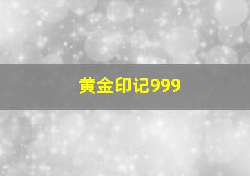 黄金印记999