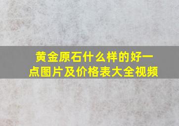 黄金原石什么样的好一点图片及价格表大全视频