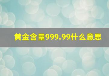 黄金含量999.99什么意思