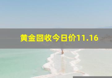 黄金回收今日价11.16