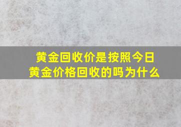 黄金回收价是按照今日黄金价格回收的吗为什么