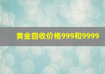 黄金回收价格999和9999