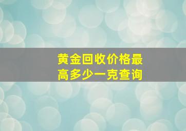 黄金回收价格最高多少一克查询