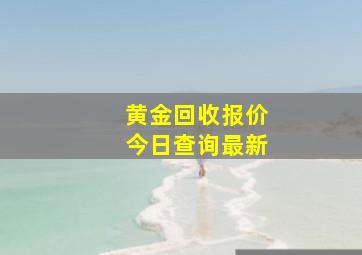 黄金回收报价今日查询最新