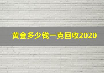 黄金多少钱一克回收2020