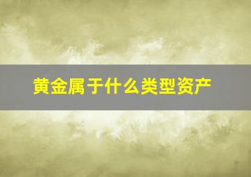 黄金属于什么类型资产