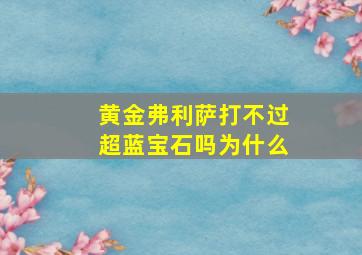 黄金弗利萨打不过超蓝宝石吗为什么