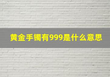 黄金手镯有999是什么意思