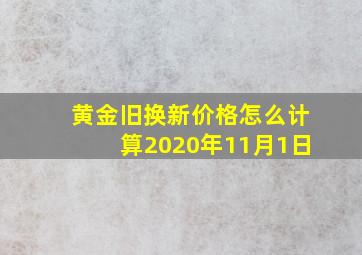 黄金旧换新价格怎么计算2020年11月1日