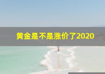 黄金是不是涨价了2020