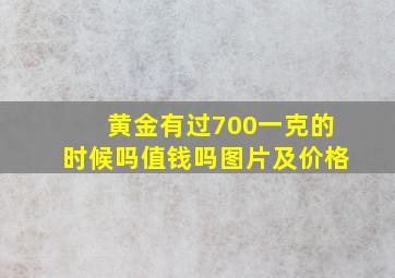 黄金有过700一克的时候吗值钱吗图片及价格