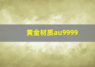 黄金材质au9999