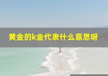 黄金的k金代表什么意思呀