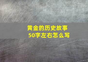 黄金的历史故事50字左右怎么写